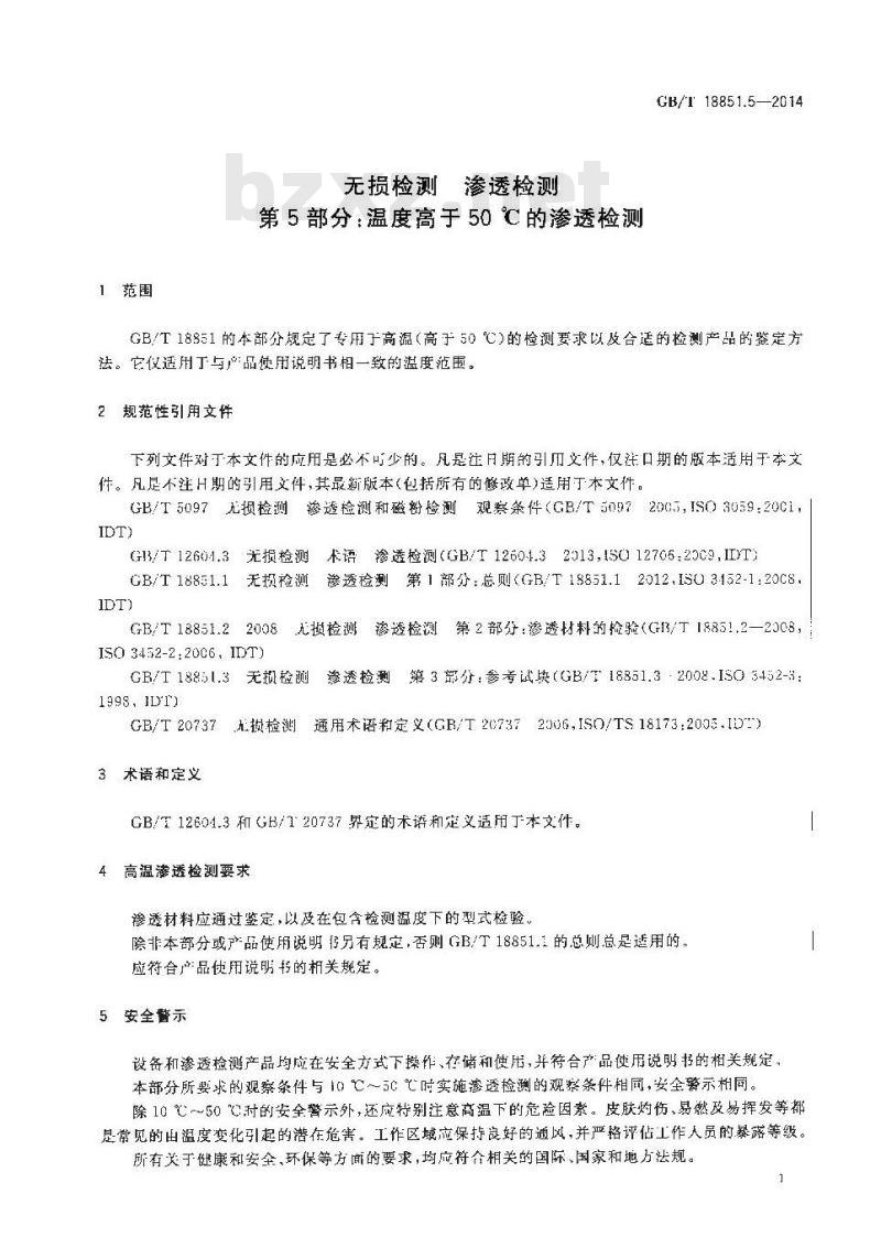GB/T 18851.5-2014 无损检测 渗透检测 第5部分温度高于50℃的渗透检测