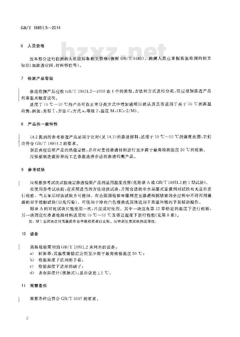 GB/T 18851.5-2014 无损检测 渗透检测 第5部分温度高于50℃的渗透检测