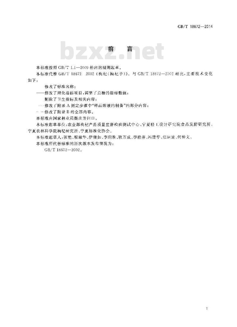 GB/T 18672-2014 枸杞