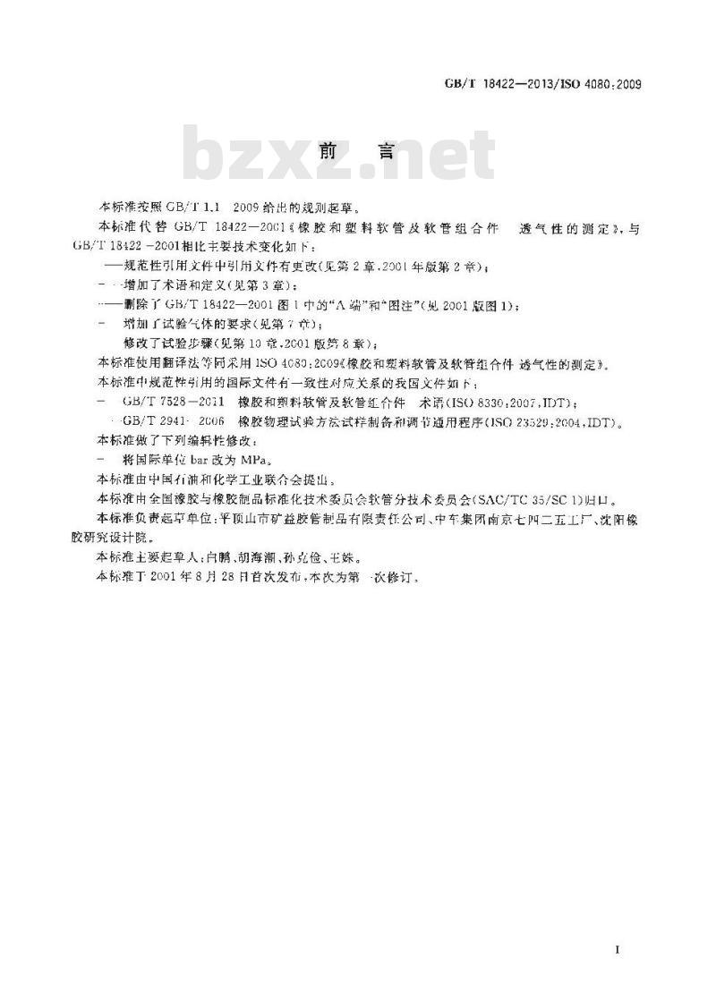 GB/T 18422-2013 橡胶和塑料软管及软管组合件 透气性的测定
