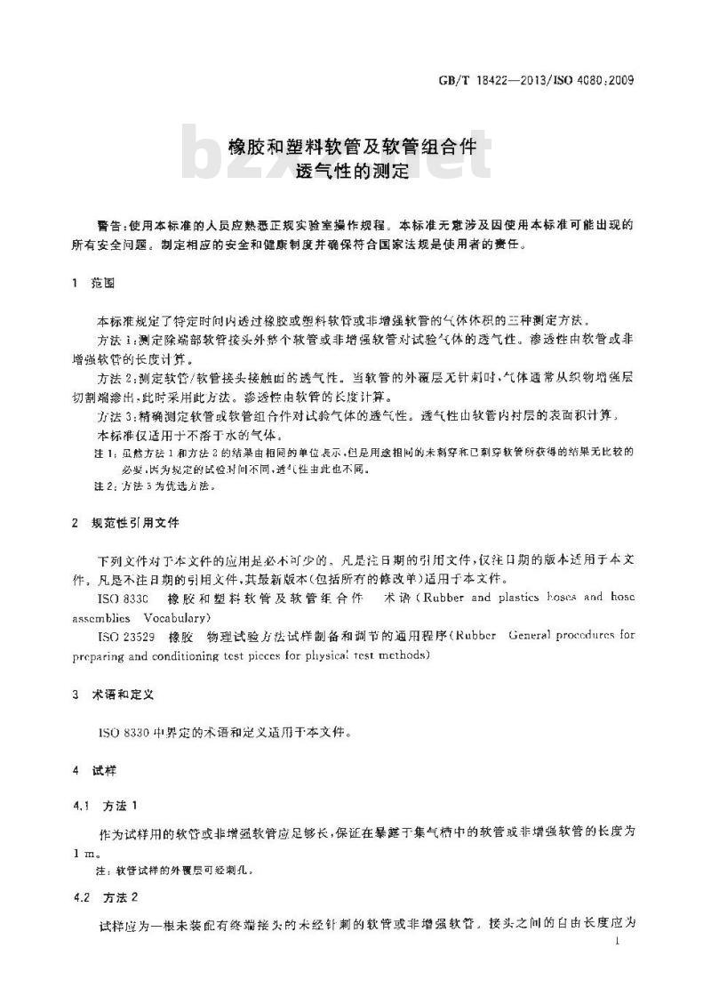 GB/T 18422-2013 橡胶和塑料软管及软管组合件 透气性的测定