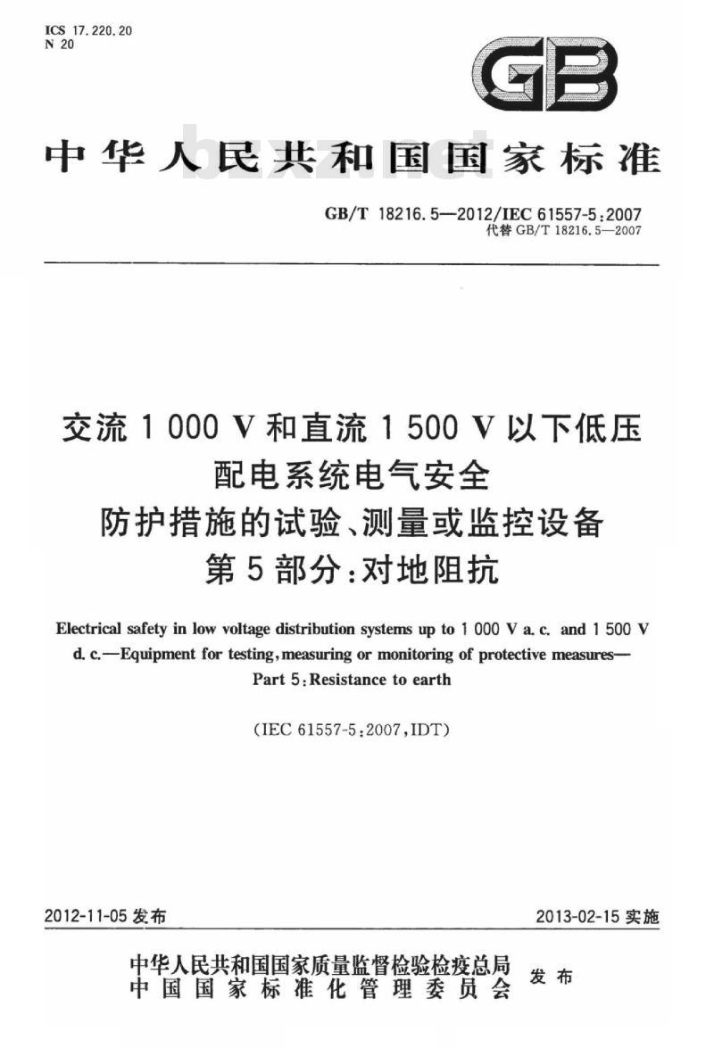 GB/T 18216.5-2012 交流1000V和直流1500V以下低压配电系统电气安全 防护措施的试验、测量或监控设备 第5部分：对地阻抗