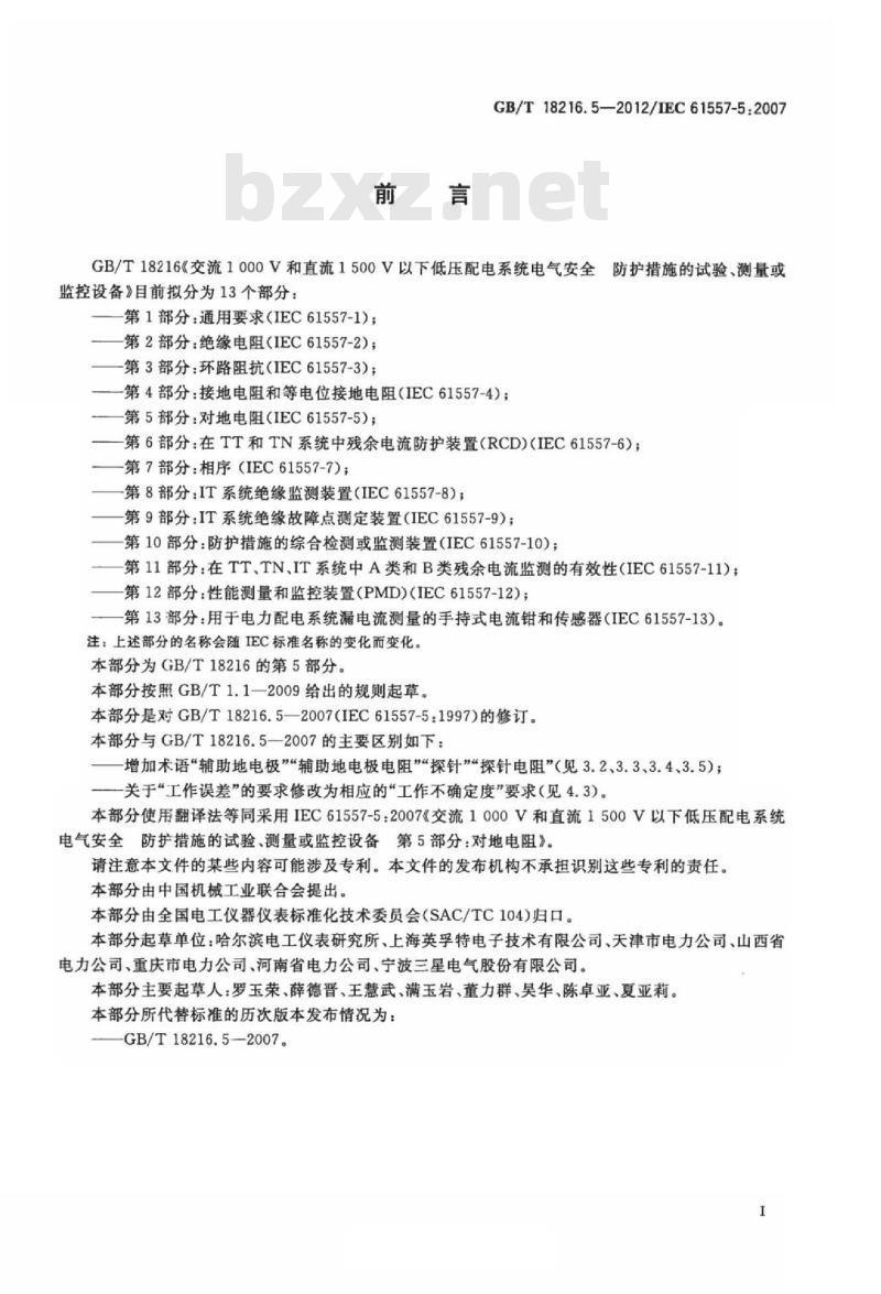 GB/T 18216.5-2012 交流1000V和直流1500V以下低压配电系统电气安全 防护措施的试验、测量或监控设备 第5部分：对地阻抗