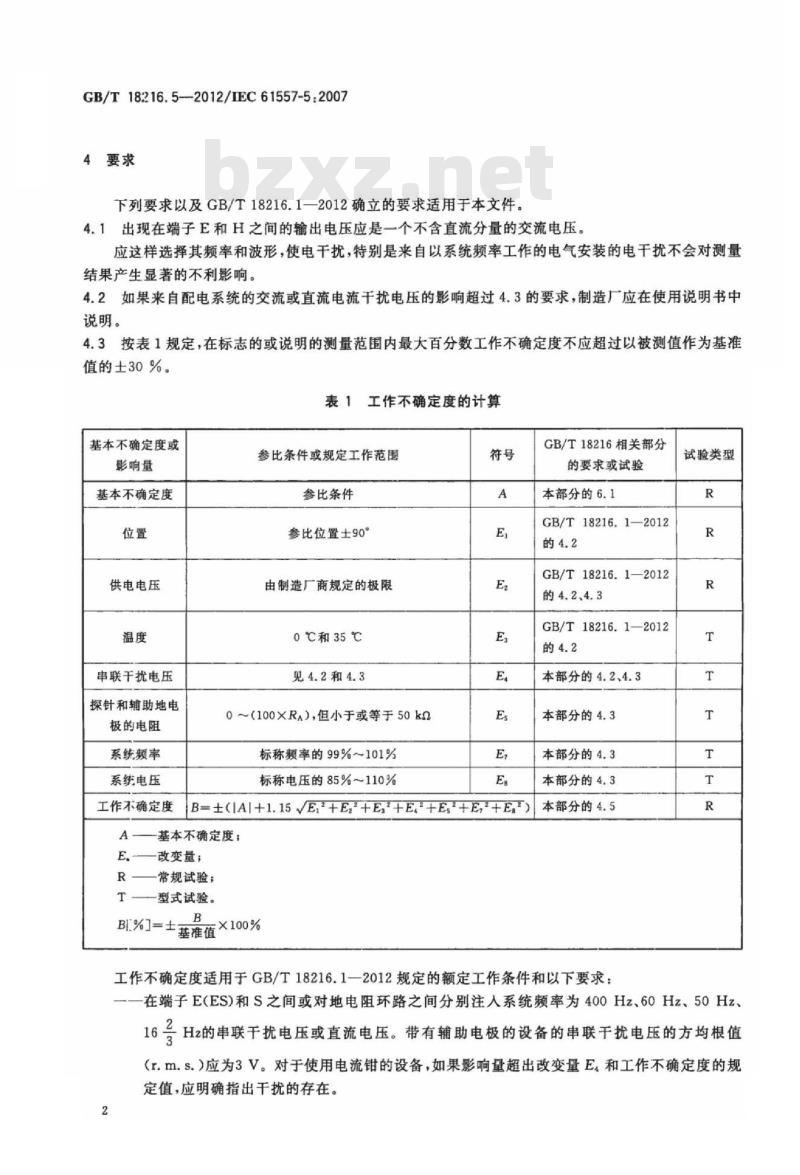 GB/T 18216.5-2012 交流1000V和直流1500V以下低压配电系统电气安全 防护措施的试验、测量或监控设备 第5部分：对地阻抗
