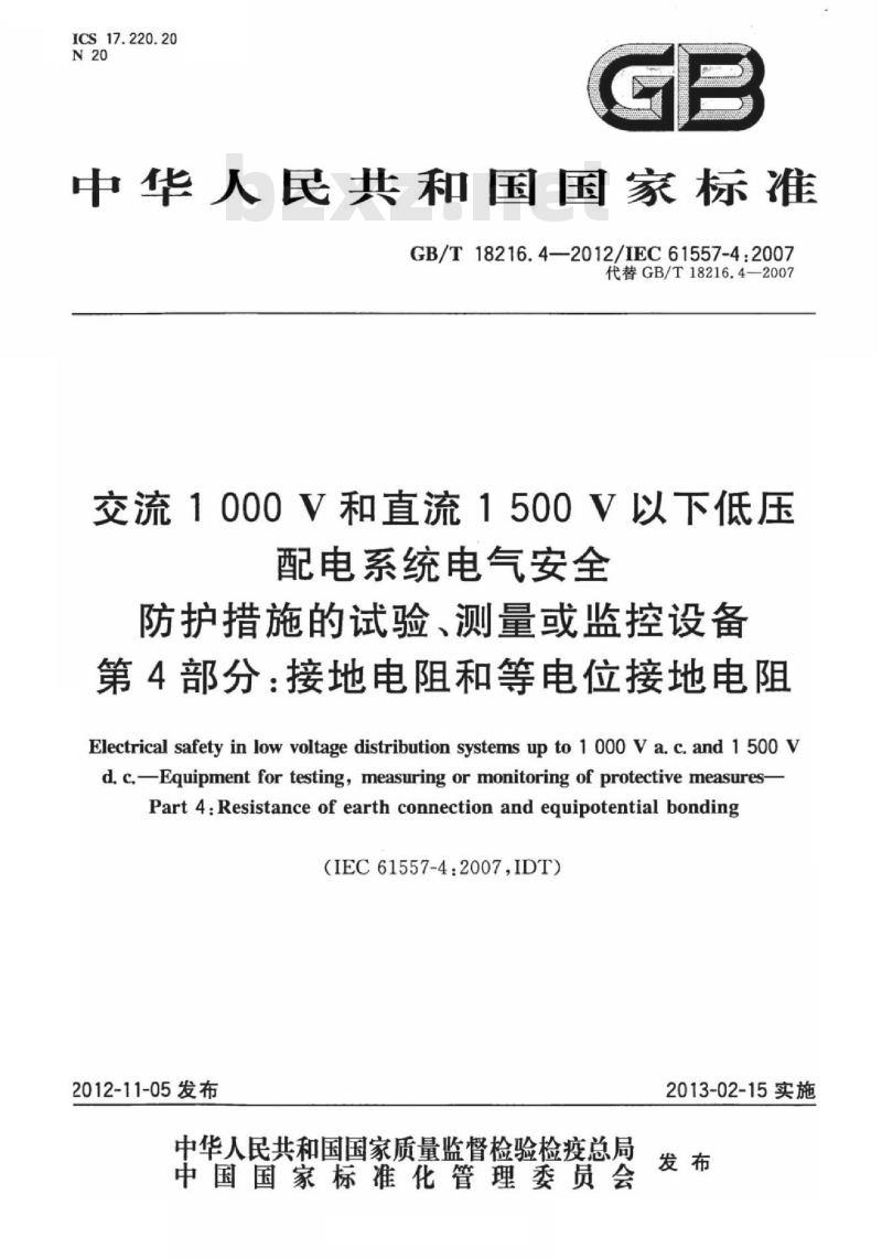 GB/T 18216.4-2012 交流1000V和直流1500V以下低压配电系统电气安全 防护措施的试验、测量或监控设备 第4部分：接地电阻和等电位接地电阻