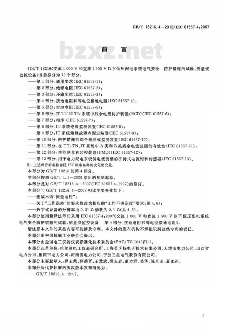 GB/T 18216.4-2012 交流1000V和直流1500V以下低压配电系统电气安全 防护措施的试验、测量或监控设备 第4部分：接地电阻和等电位接地电阻