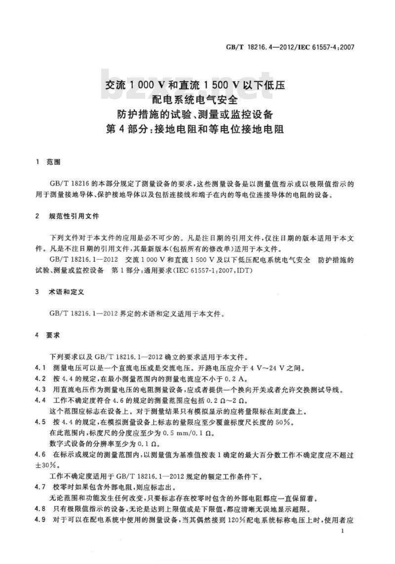 GB/T 18216.4-2012 交流1000V和直流1500V以下低压配电系统电气安全 防护措施的试验、测量或监控设备 第4部分：接地电阻和等电位接地电阻