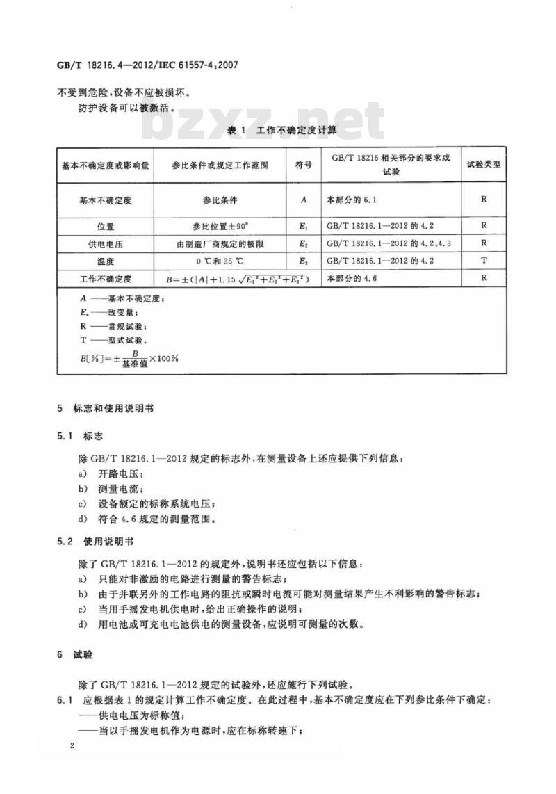 GB/T 18216.4-2012 交流1000V和直流1500V以下低压配电系统电气安全 防护措施的试验、测量或监控设备 第4部分：接地电阻和等电位接地电阻