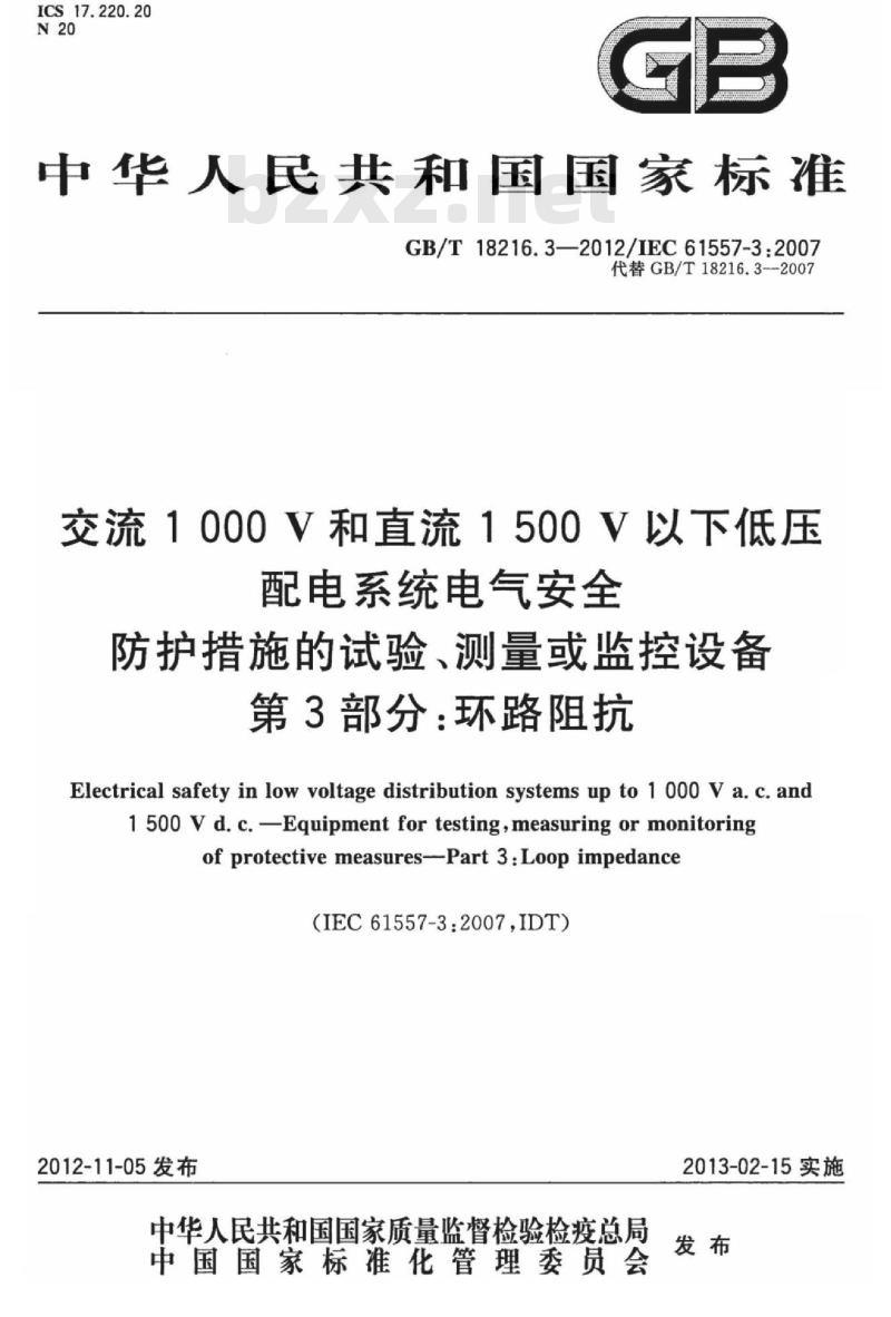 GB/T 18216.3-2012 交流1000V和直流1500V以下低压配电系统电气安全 防护措施的试验、测量或监控设备 第3部分：环路阻抗