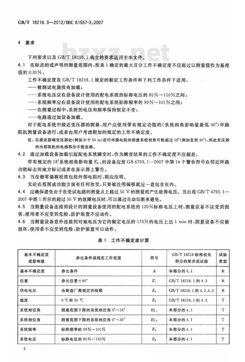 GB/T 18216.3-2012 交流1000V和直流1500V以下低压配电系统电气安全 防护措施的试验、测量或监控设备 第3部分：环路阻抗