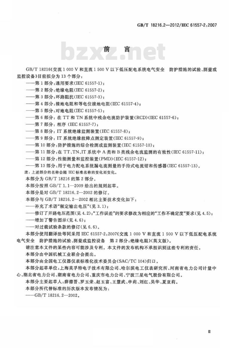 GB/T 18216.2-2012 交流1000V和直流1500V以下低压配电系统电气安全 防护措施的试验、测量或监控设备 第2部分：绝缘电阻