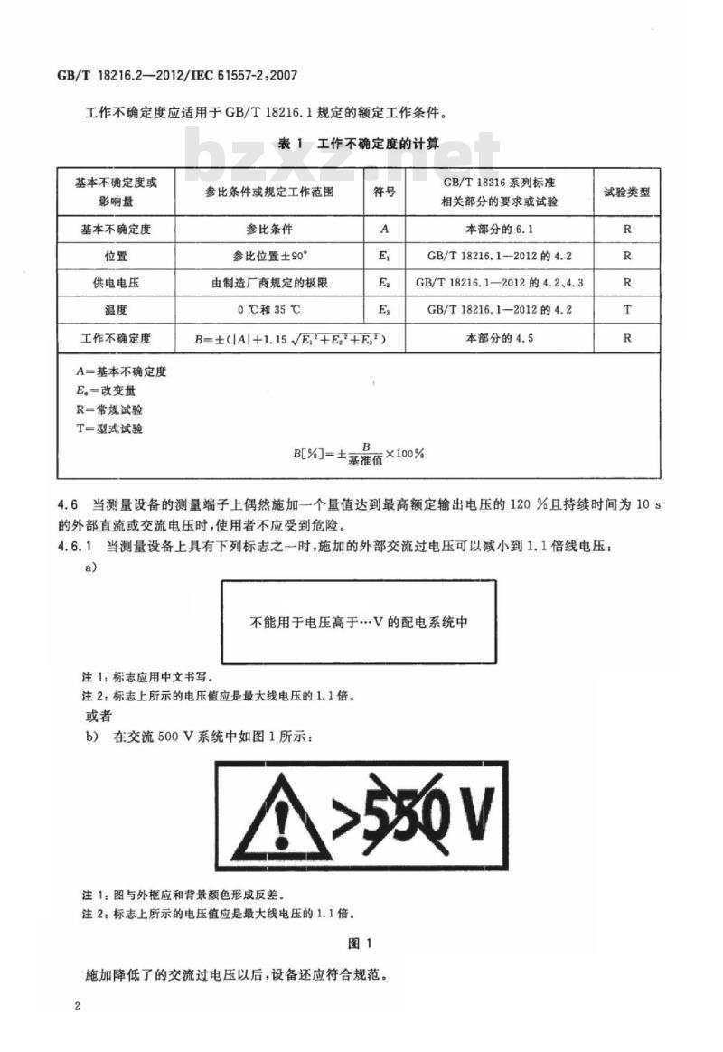 GB/T 18216.2-2012 交流1000V和直流1500V以下低压配电系统电气安全 防护措施的试验、测量或监控设备 第2部分：绝缘电阻