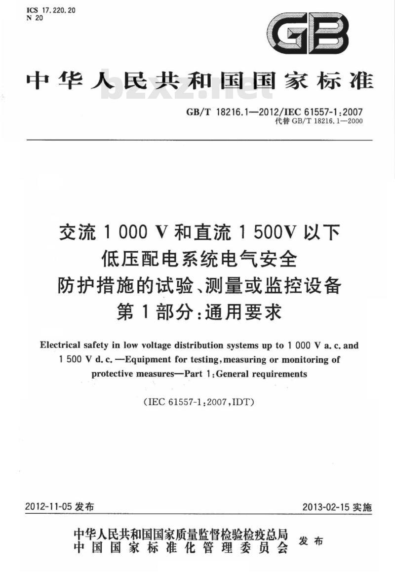 GB/T 18216.1-2012 交流1000V和直流1500V以下低压配电系统电气安全 防护措施的试验、测量或监控设备 第1部分：通用要求
