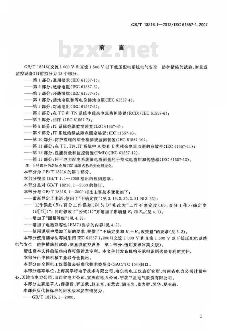GB/T 18216.1-2012 交流1000V和直流1500V以下低压配电系统电气安全 防护措施的试验、测量或监控设备 第1部分：通用要求