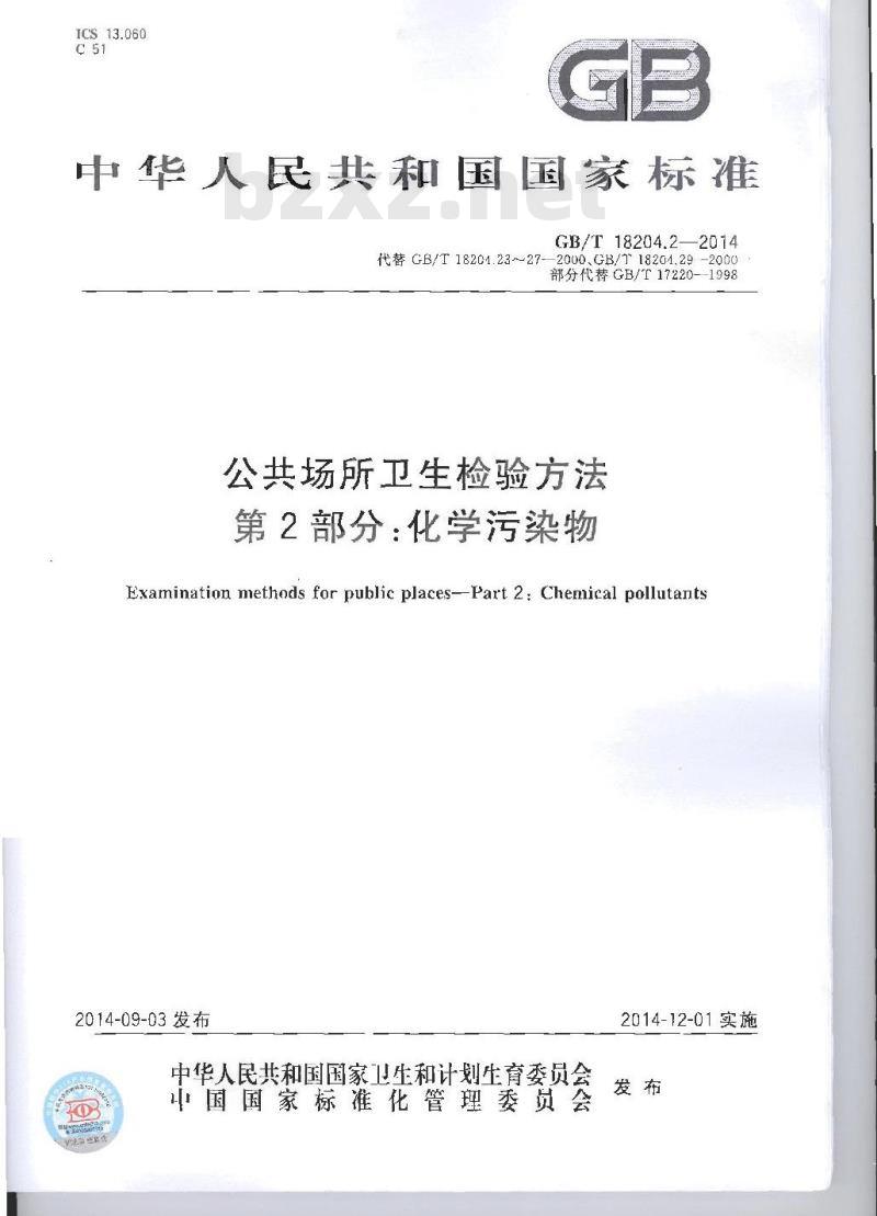 GB/T 18204.2-2014 公共场所卫生检验方法 第2部分：化学污染物