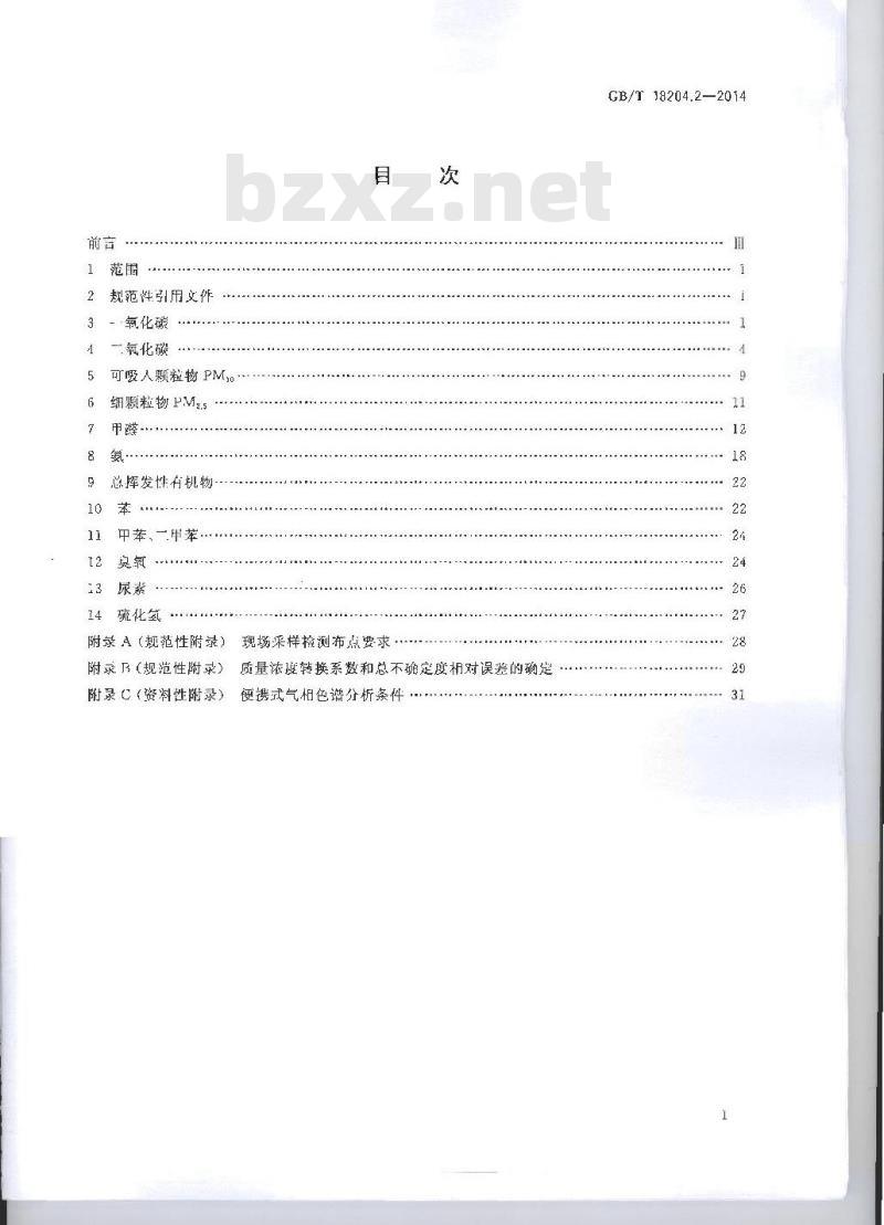 GB/T 18204.2-2014 公共场所卫生检验方法 第2部分：化学污染物