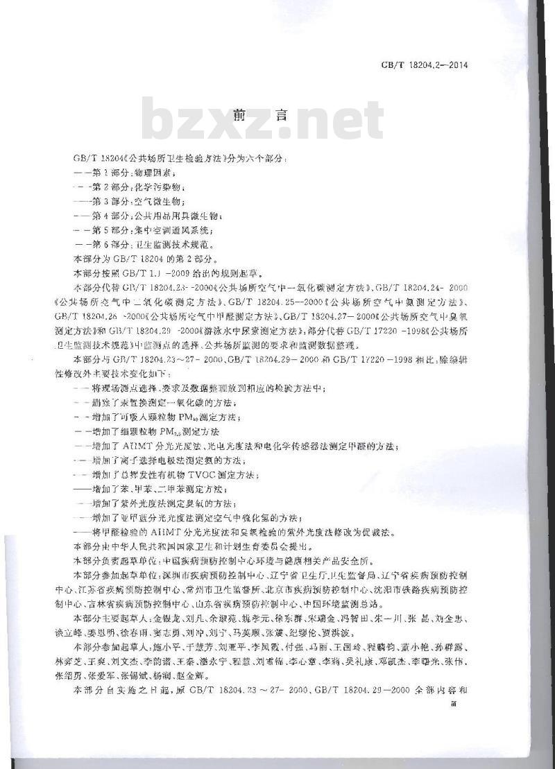 GB/T 18204.2-2014 公共场所卫生检验方法 第2部分：化学污染物