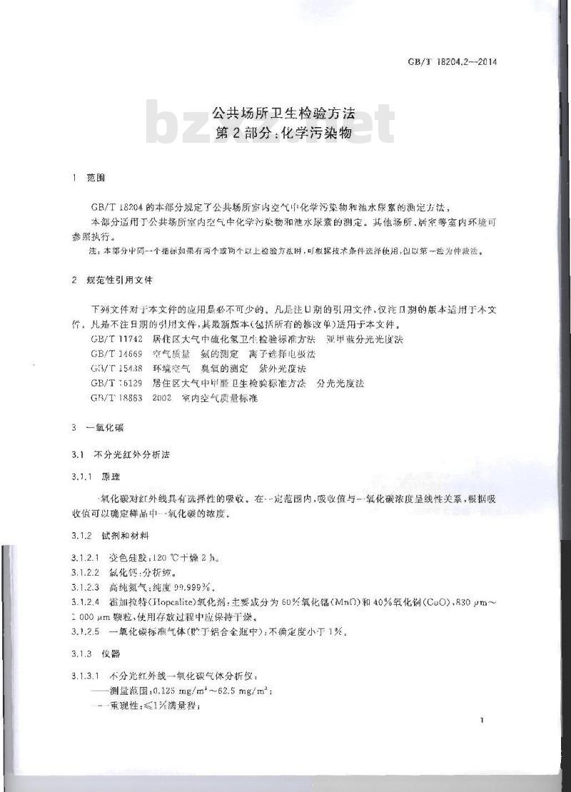 GB/T 18204.2-2014 公共场所卫生检验方法 第2部分：化学污染物