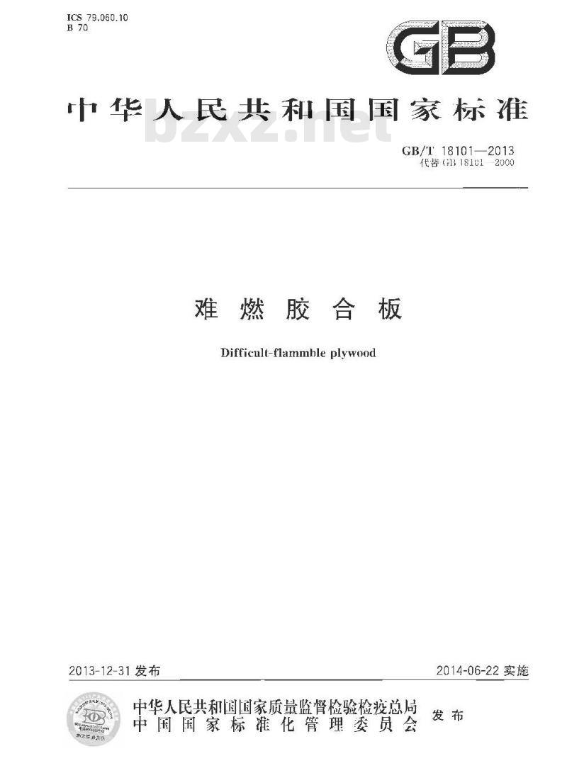 GB/T 18101-2013 难燃胶合板