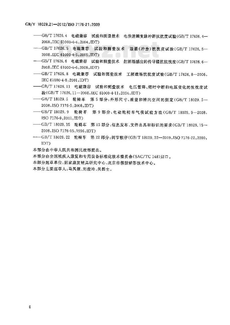 GB/T 18029.21-2012 轮椅车 第21部分电动轮椅车、电动代步车和电池充电器的电磁兼容性要求和测试方法
