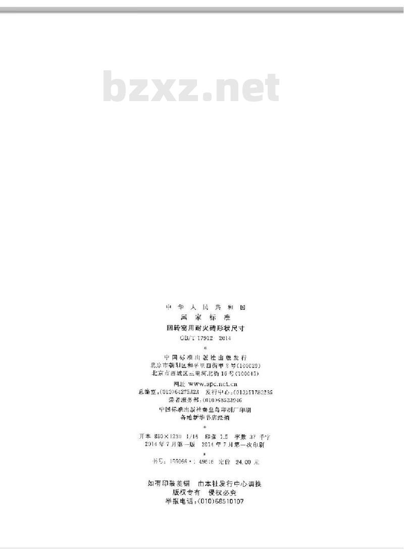 GB/T 17912-2014 回转窑用耐火砖形状尺寸