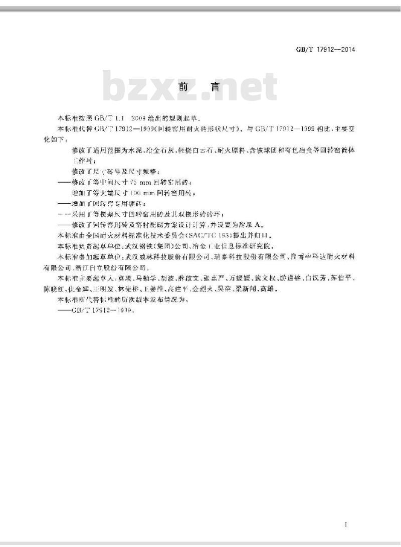 GB/T 17912-2014 回转窑用耐火砖形状尺寸