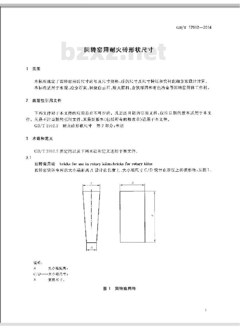 GB/T 17912-2014 回转窑用耐火砖形状尺寸