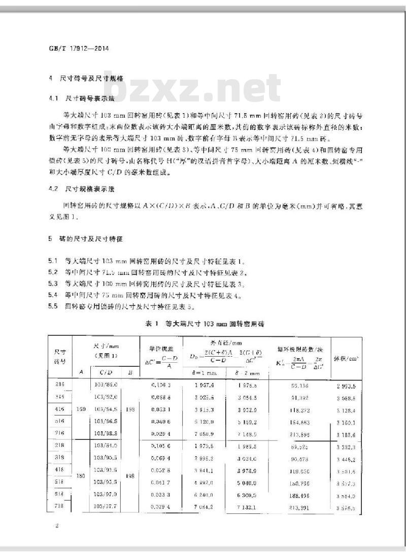GB/T 17912-2014 回转窑用耐火砖形状尺寸