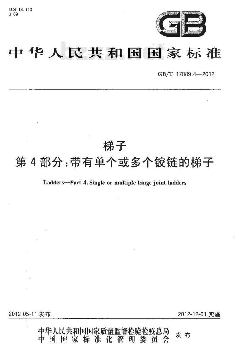 GB/T 17889.4-2012 梯子 第4部分带有单个或多个铰链的梯子