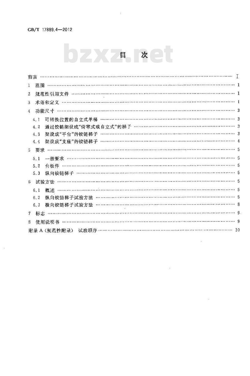 GB/T 17889.4-2012 梯子 第4部分带有单个或多个铰链的梯子