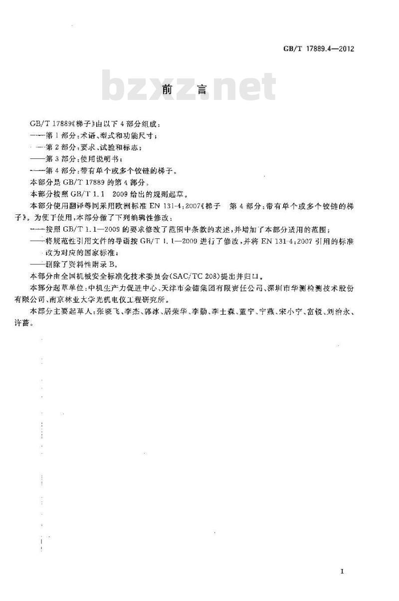 GB/T 17889.4-2012 梯子 第4部分带有单个或多个铰链的梯子