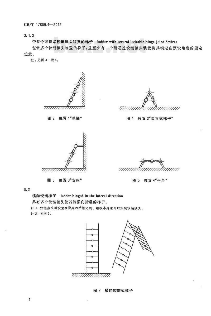 GB/T 17889.4-2012 梯子 第4部分带有单个或多个铰链的梯子