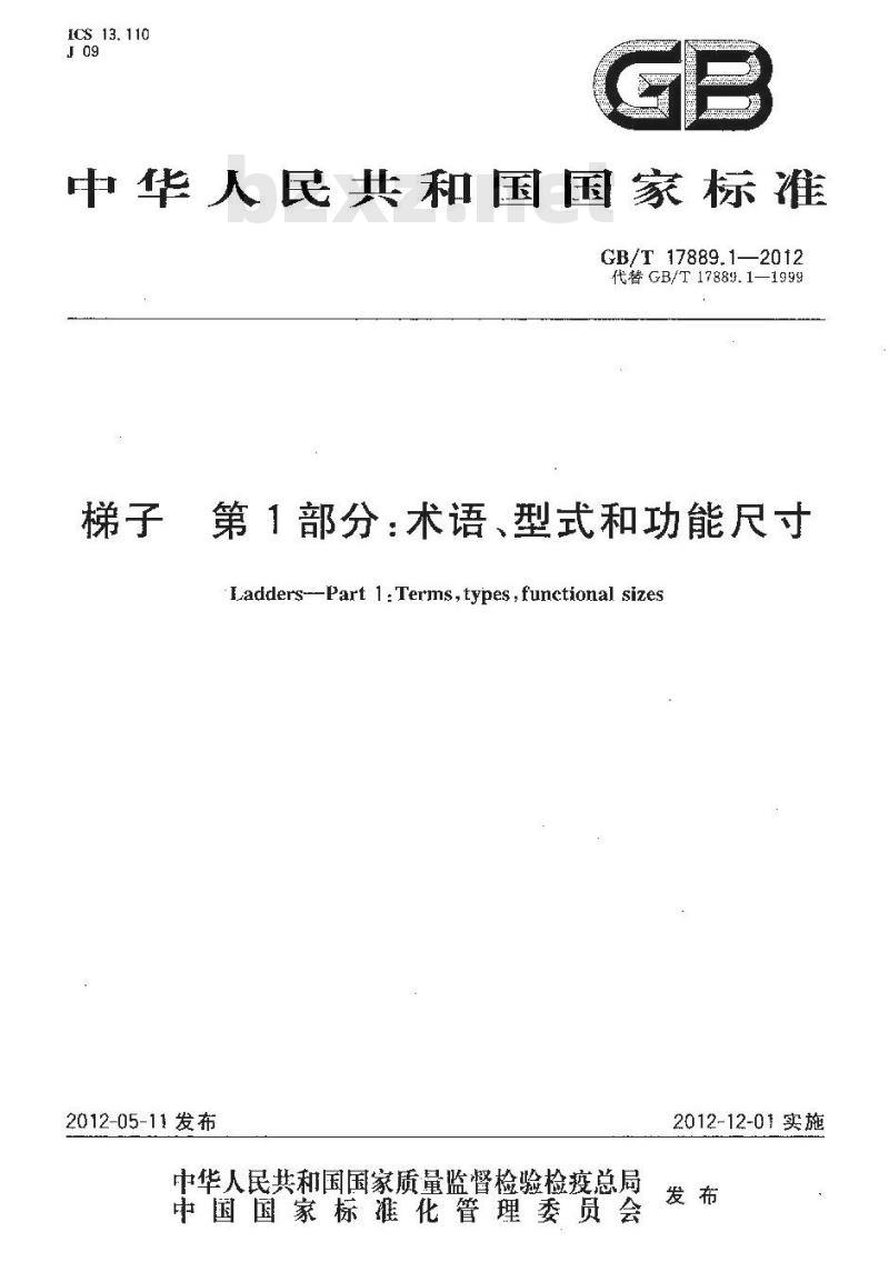 GB/T 17889.1-2012 梯子 第1部分术语、型式和功能尺寸