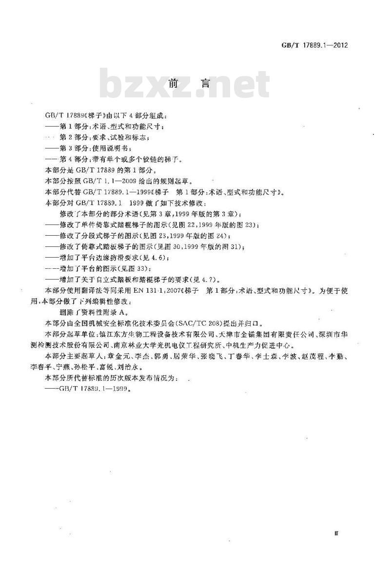 GB/T 17889.1-2012 梯子 第1部分术语、型式和功能尺寸