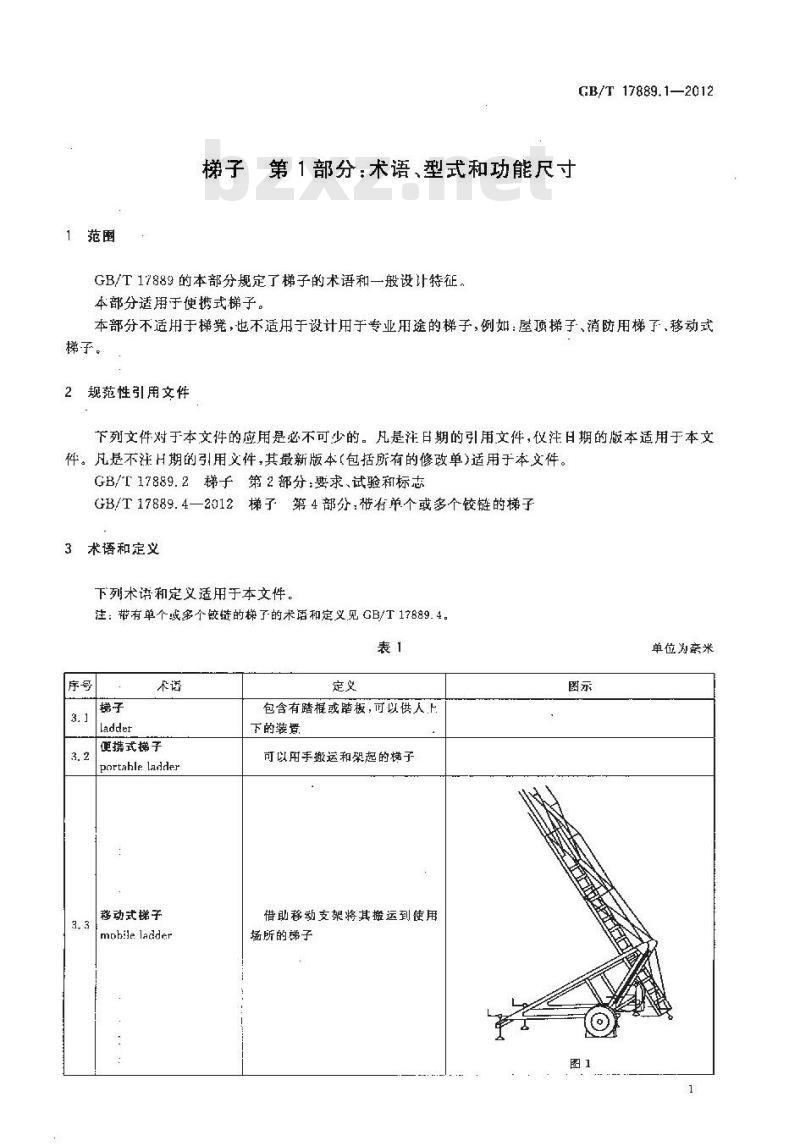 GB/T 17889.1-2012 梯子 第1部分术语、型式和功能尺寸