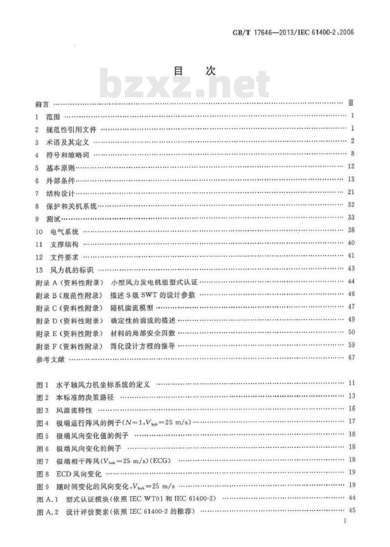 GB/T 17646-2013 小型风力发电机组 设计要求