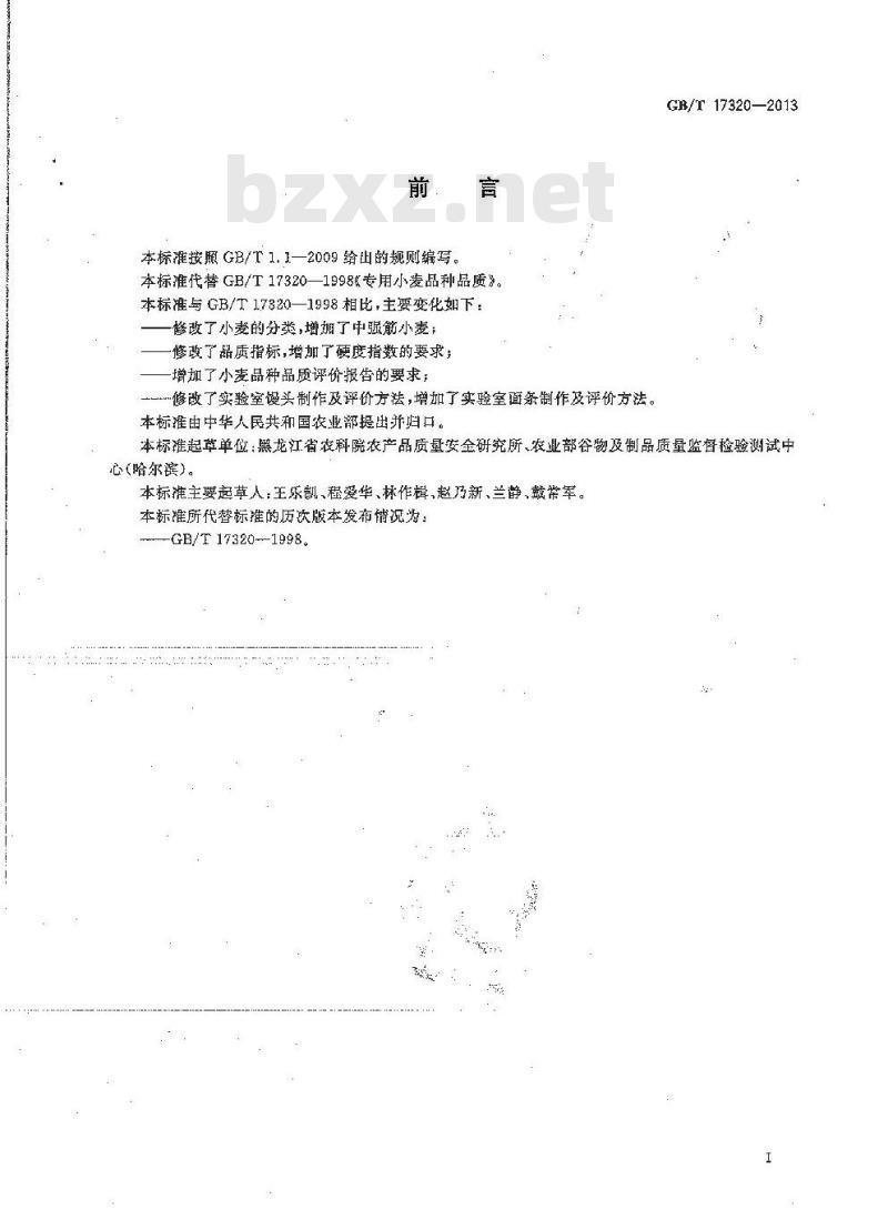 GB/T 17320-2013 小麦品种品质分类