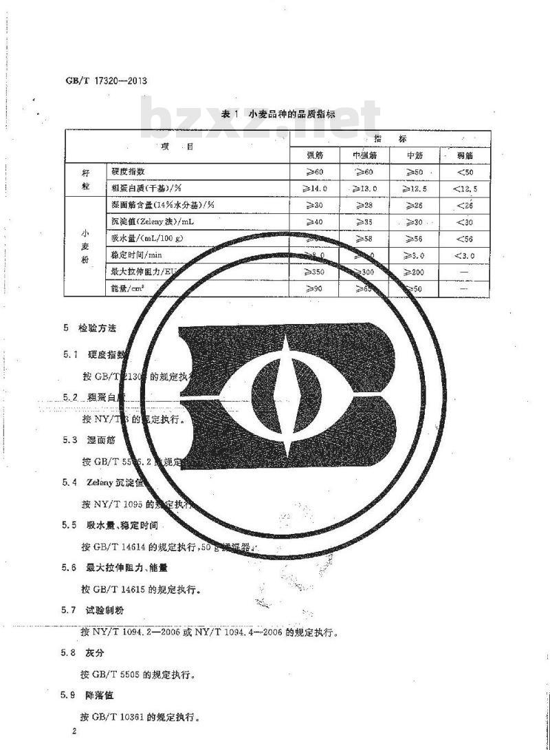 GB/T 17320-2013 小麦品种品质分类