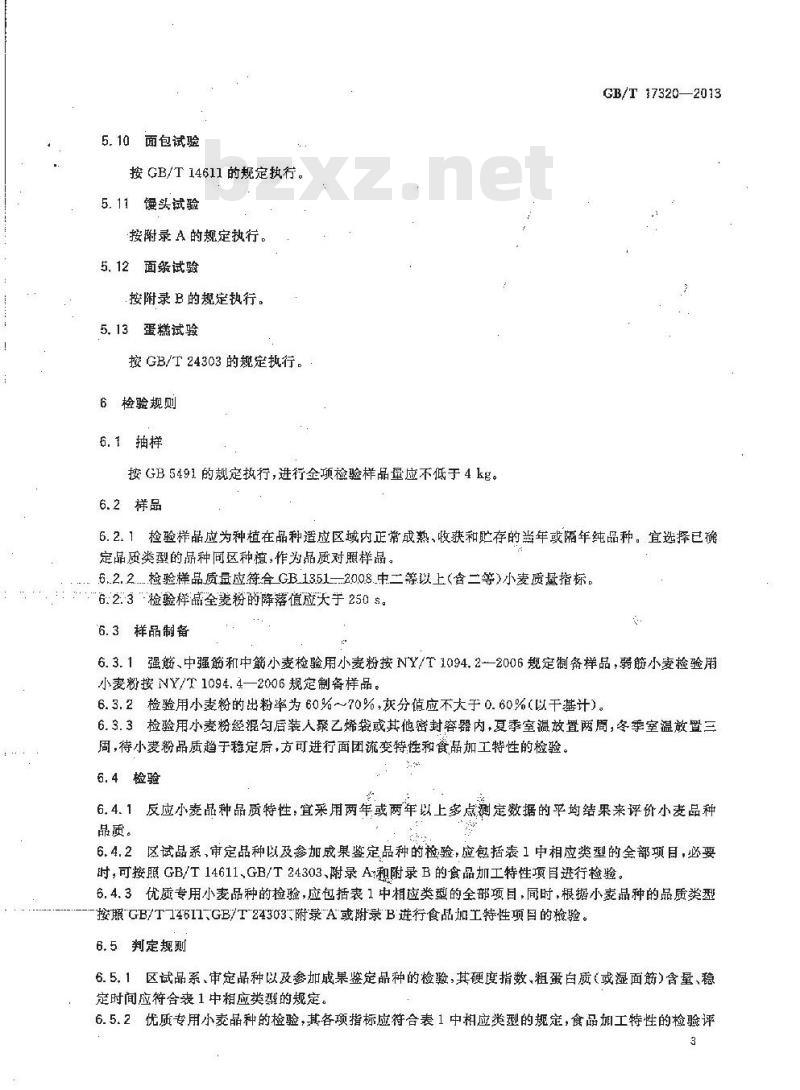 GB/T 17320-2013 小麦品种品质分类