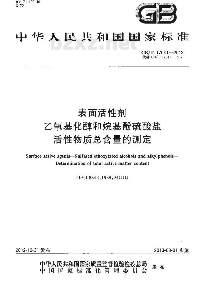 GB/T 17041-2012 表面活性剂 乙氧基化醇和烷基酚硫酸盐活性物质总含量的测定