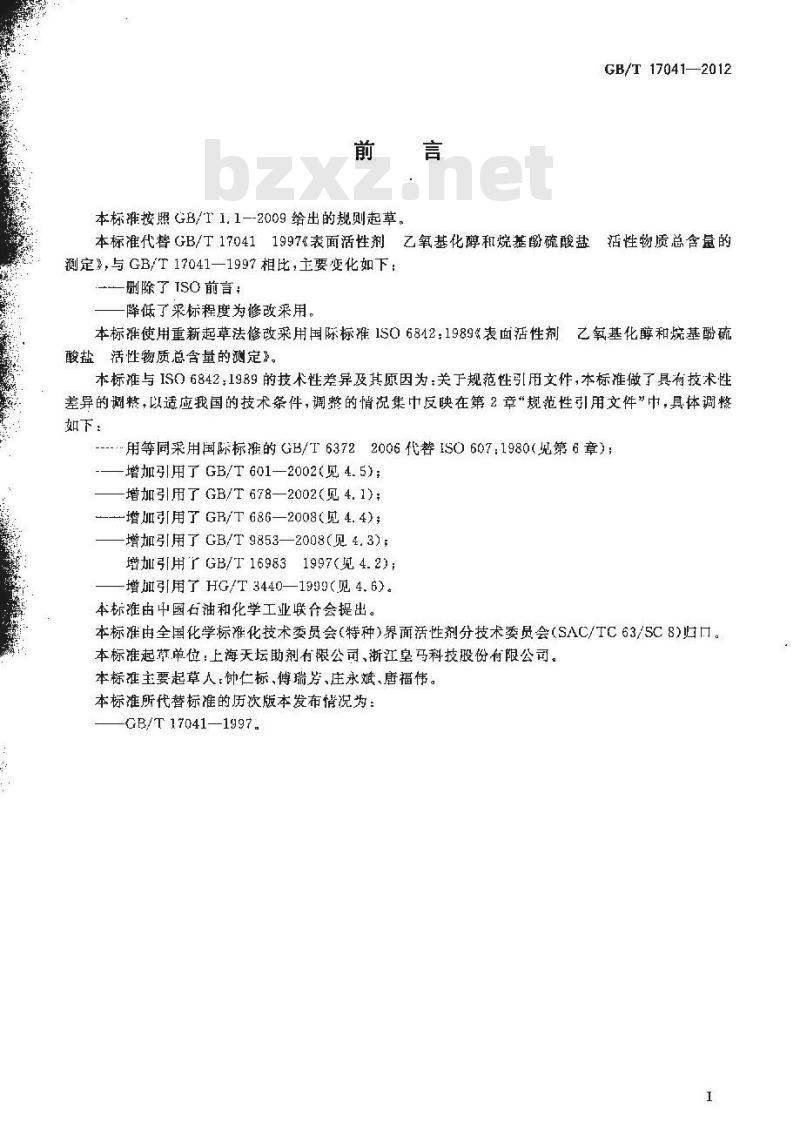 GB/T 17041-2012 表面活性剂 乙氧基化醇和烷基酚硫酸盐活性物质总含量的测定
