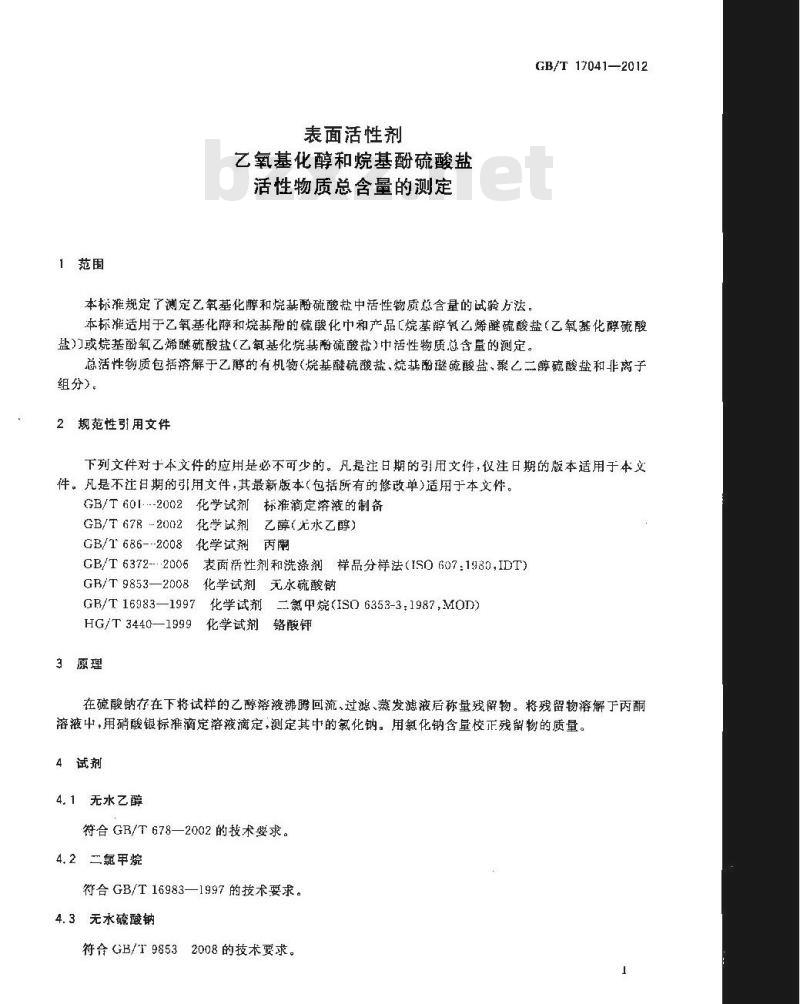 GB/T 17041-2012 表面活性剂 乙氧基化醇和烷基酚硫酸盐活性物质总含量的测定