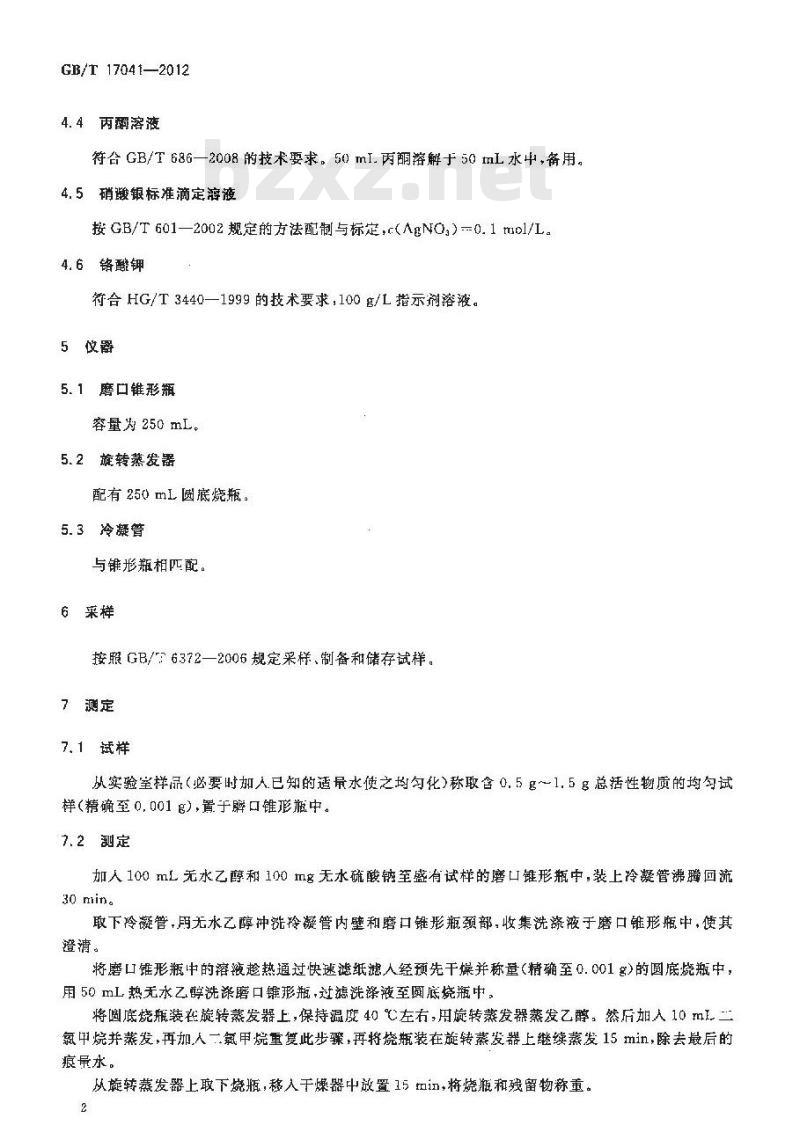 GB/T 17041-2012 表面活性剂 乙氧基化醇和烷基酚硫酸盐活性物质总含量的测定