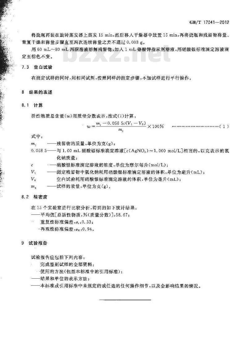 GB/T 17041-2012 表面活性剂 乙氧基化醇和烷基酚硫酸盐活性物质总含量的测定