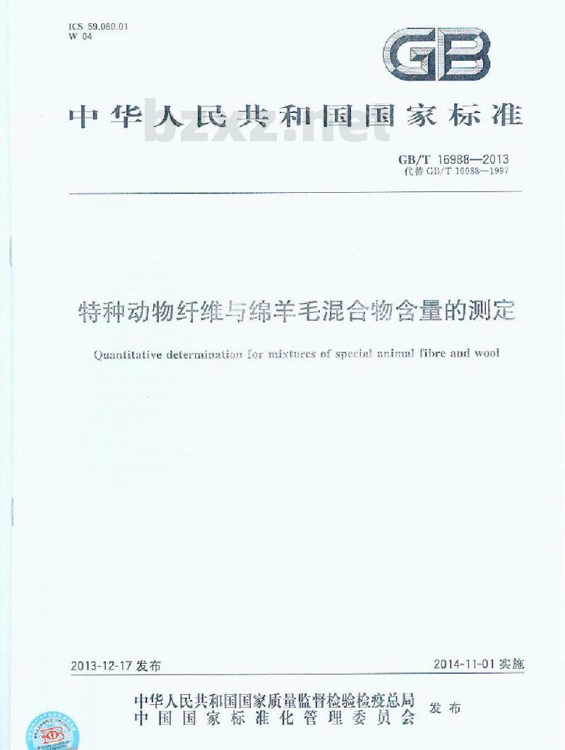 GB/T 16988-2013 特种动物纤维与绵羊毛混合物含量的测定