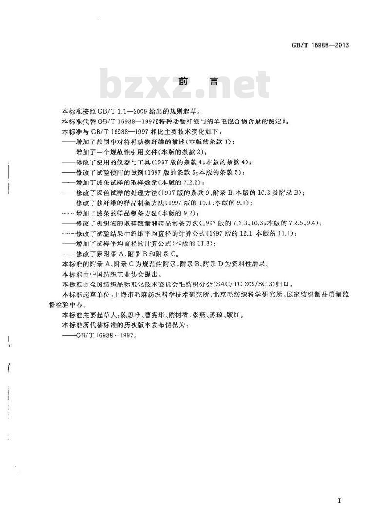 GB/T 16988-2013 特种动物纤维与绵羊毛混合物含量的测定