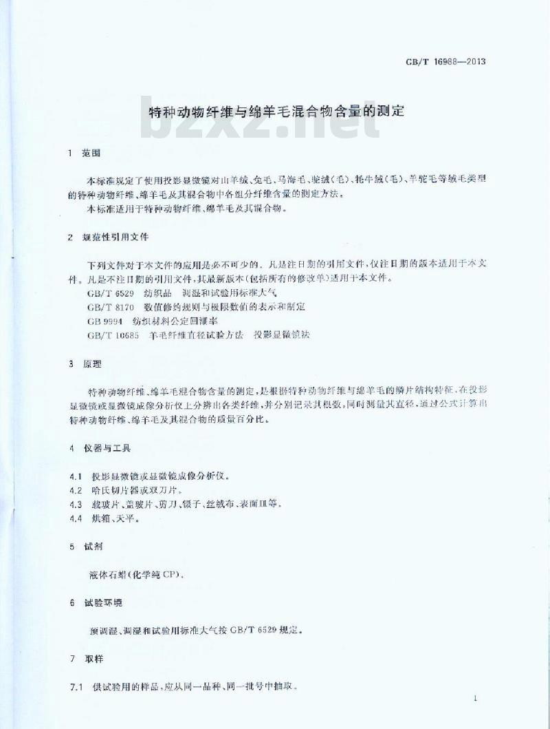 GB/T 16988-2013 特种动物纤维与绵羊毛混合物含量的测定