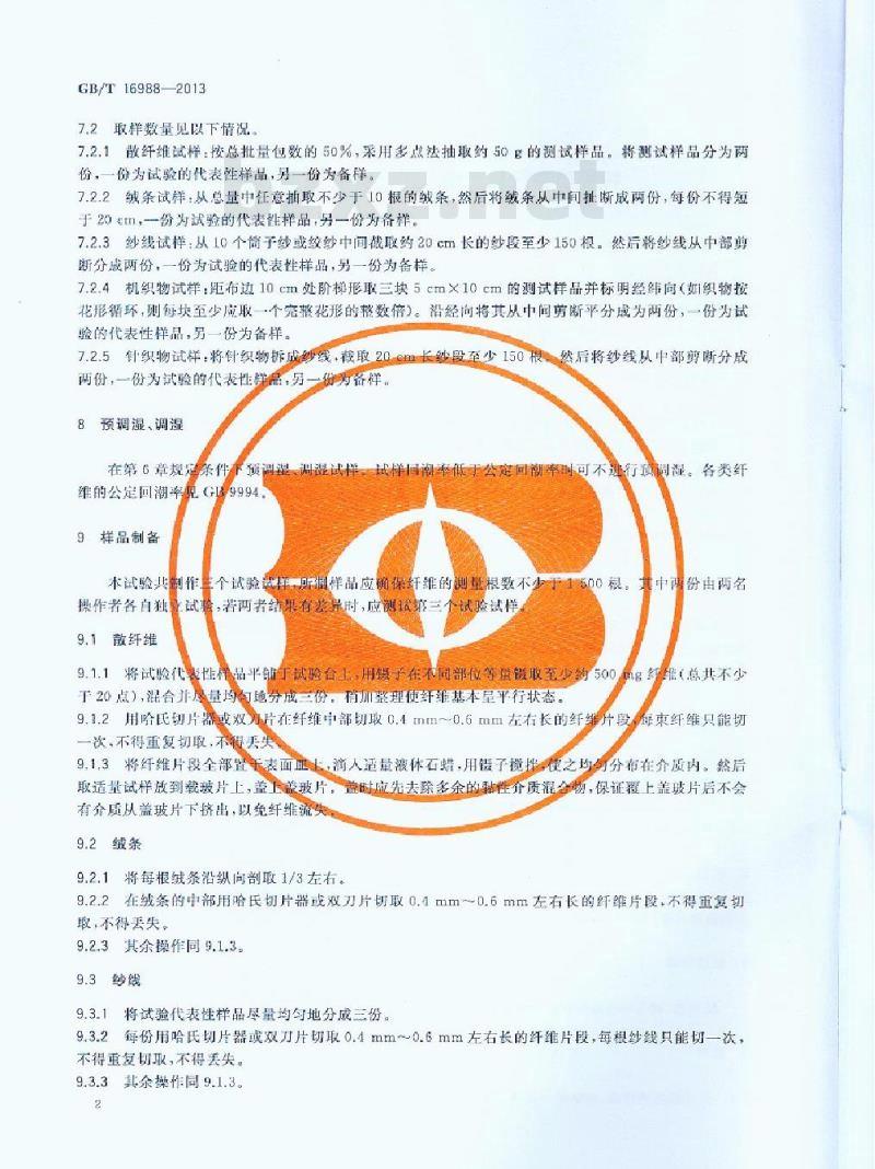 GB/T 16988-2013 特种动物纤维与绵羊毛混合物含量的测定