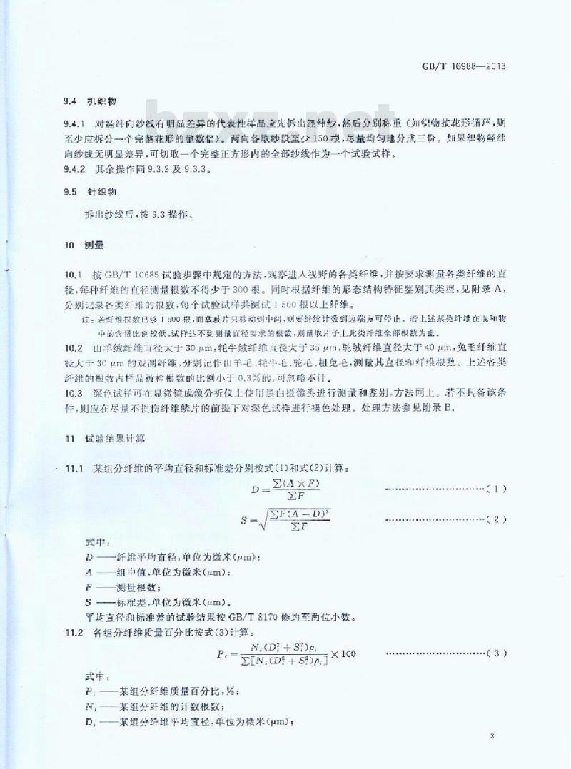 GB/T 16988-2013 特种动物纤维与绵羊毛混合物含量的测定