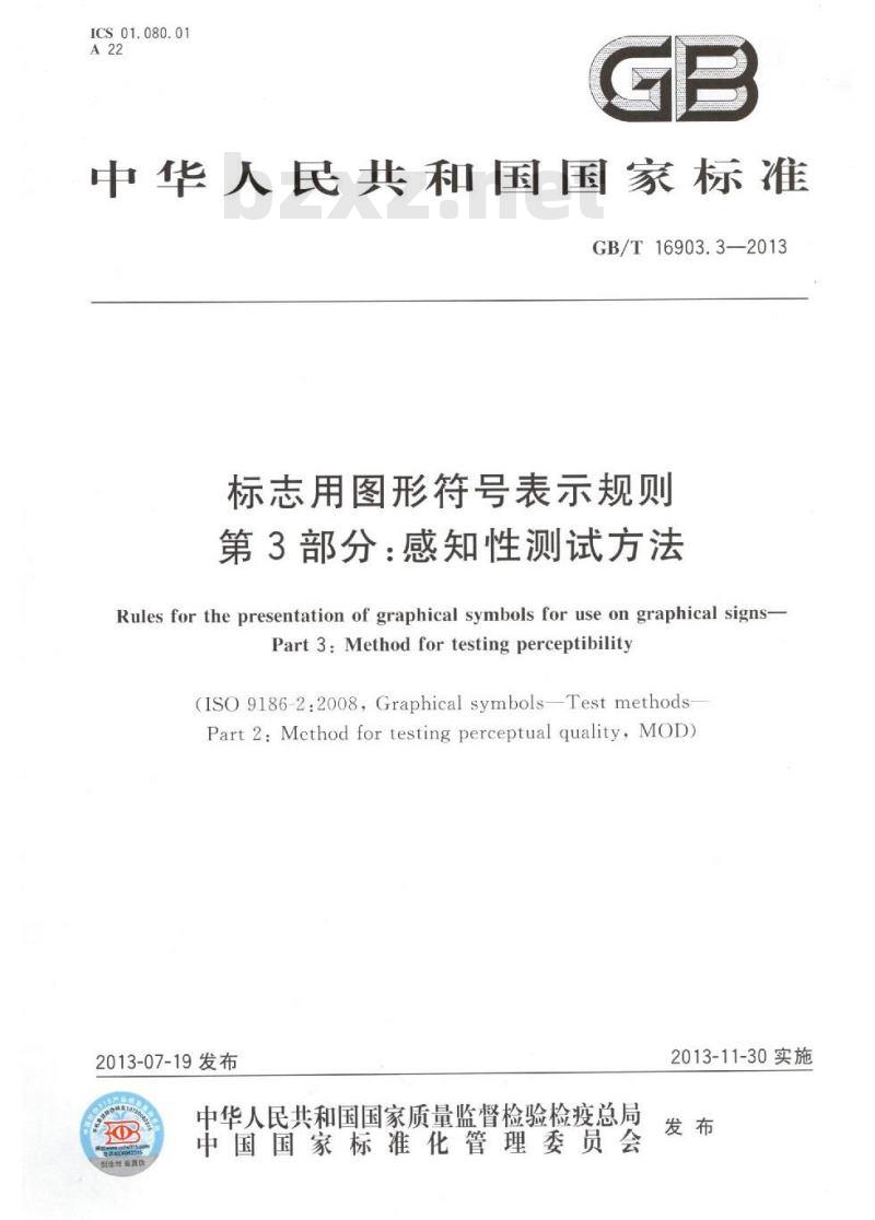 GB/T 16903.3-2013 标志用图形符号表示规则 第3部分感知性测试方法